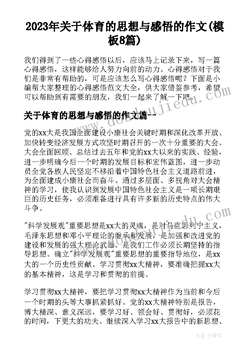 2023年关于体育的思想与感悟的作文(模板8篇)