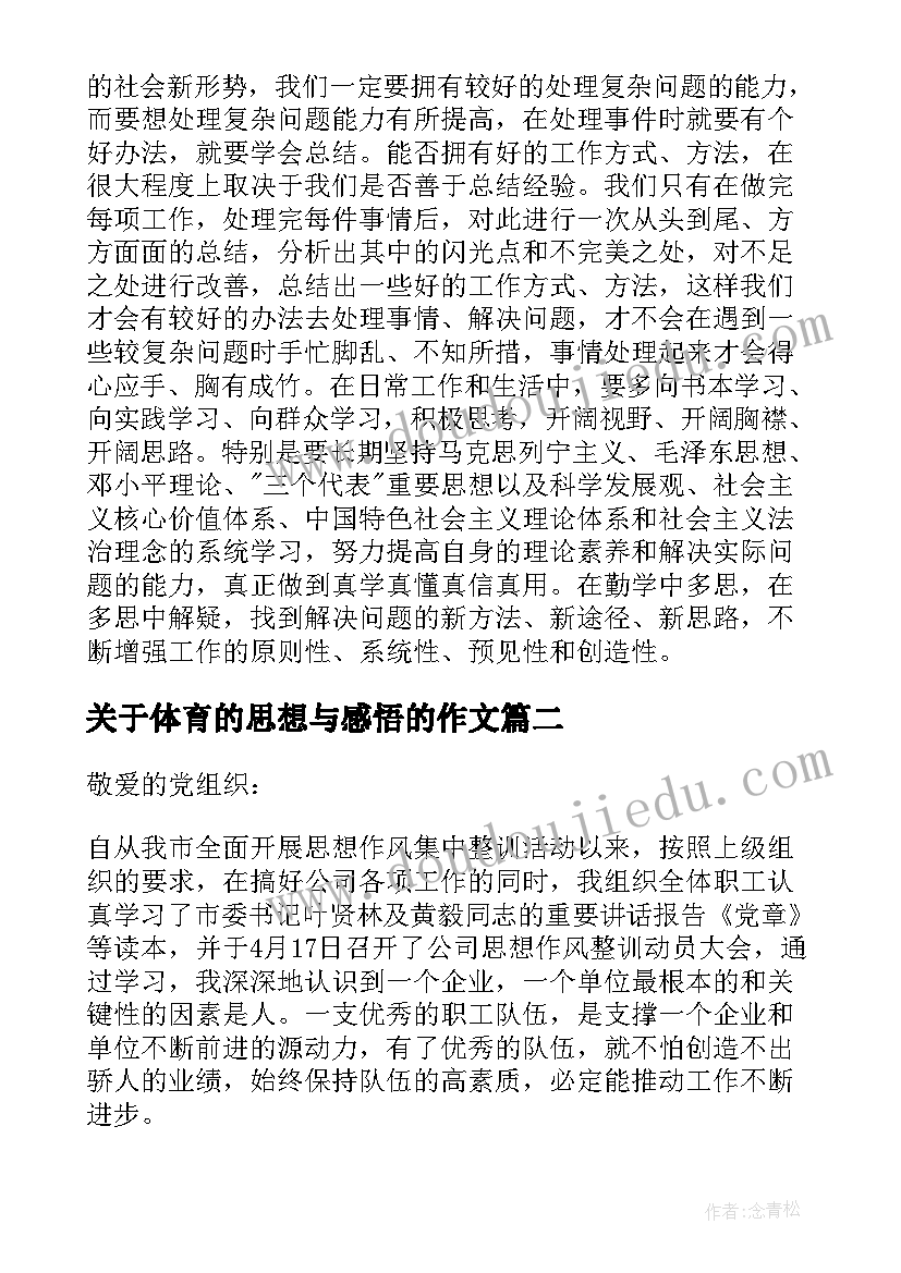 2023年关于体育的思想与感悟的作文(模板8篇)