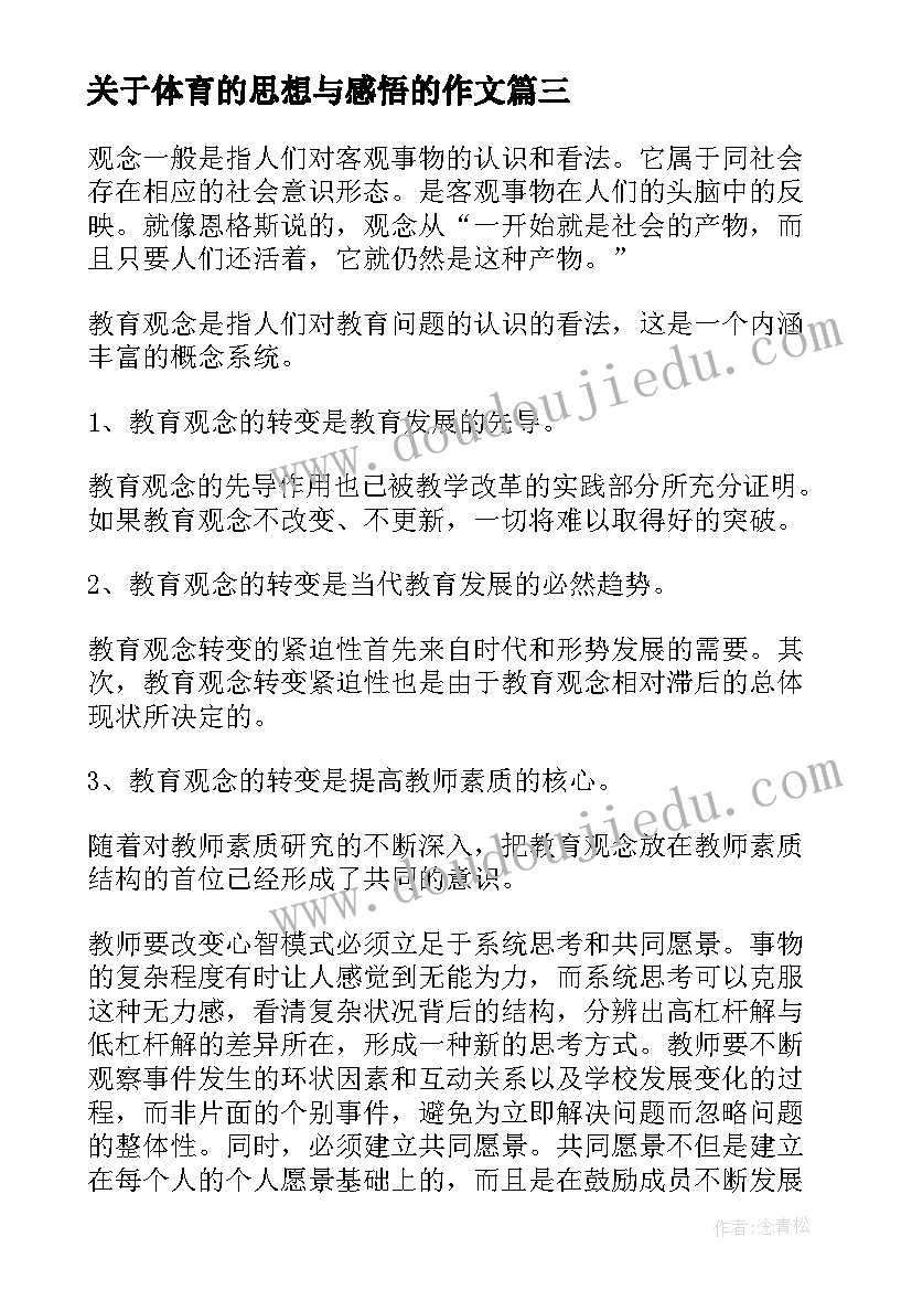 2023年关于体育的思想与感悟的作文(模板8篇)