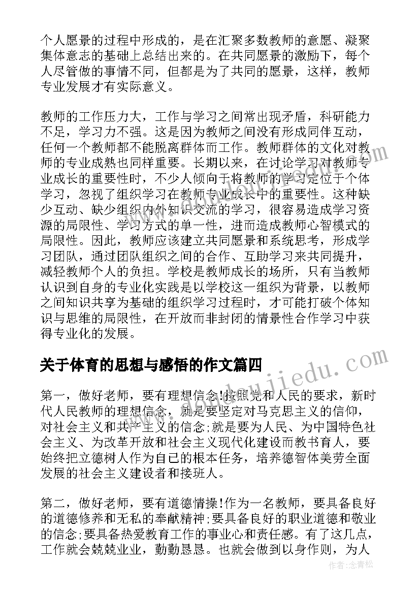 2023年关于体育的思想与感悟的作文(模板8篇)