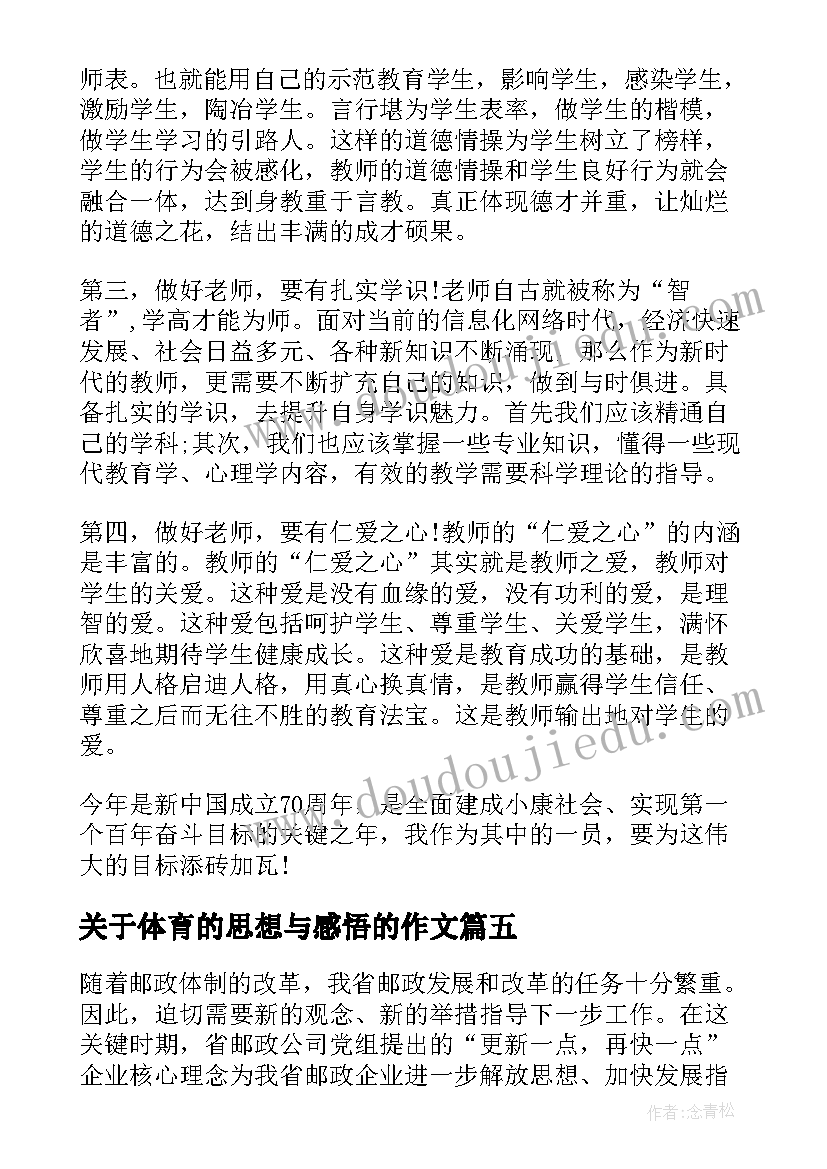 2023年关于体育的思想与感悟的作文(模板8篇)