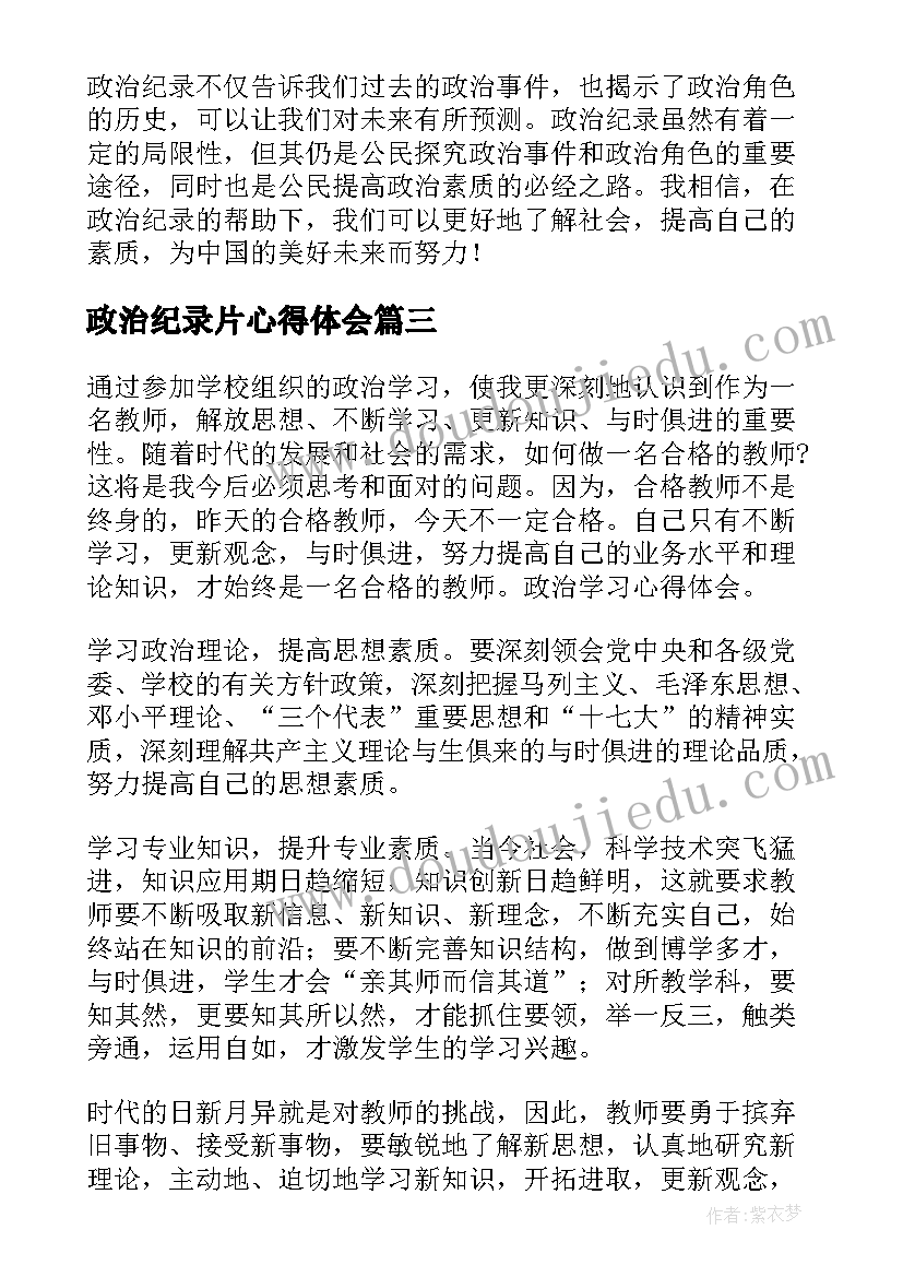 政治纪录片心得体会(汇总10篇)