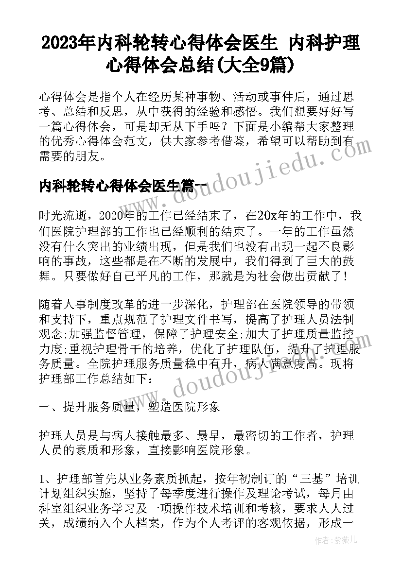 2023年内科轮转心得体会医生 内科护理心得体会总结(大全9篇)