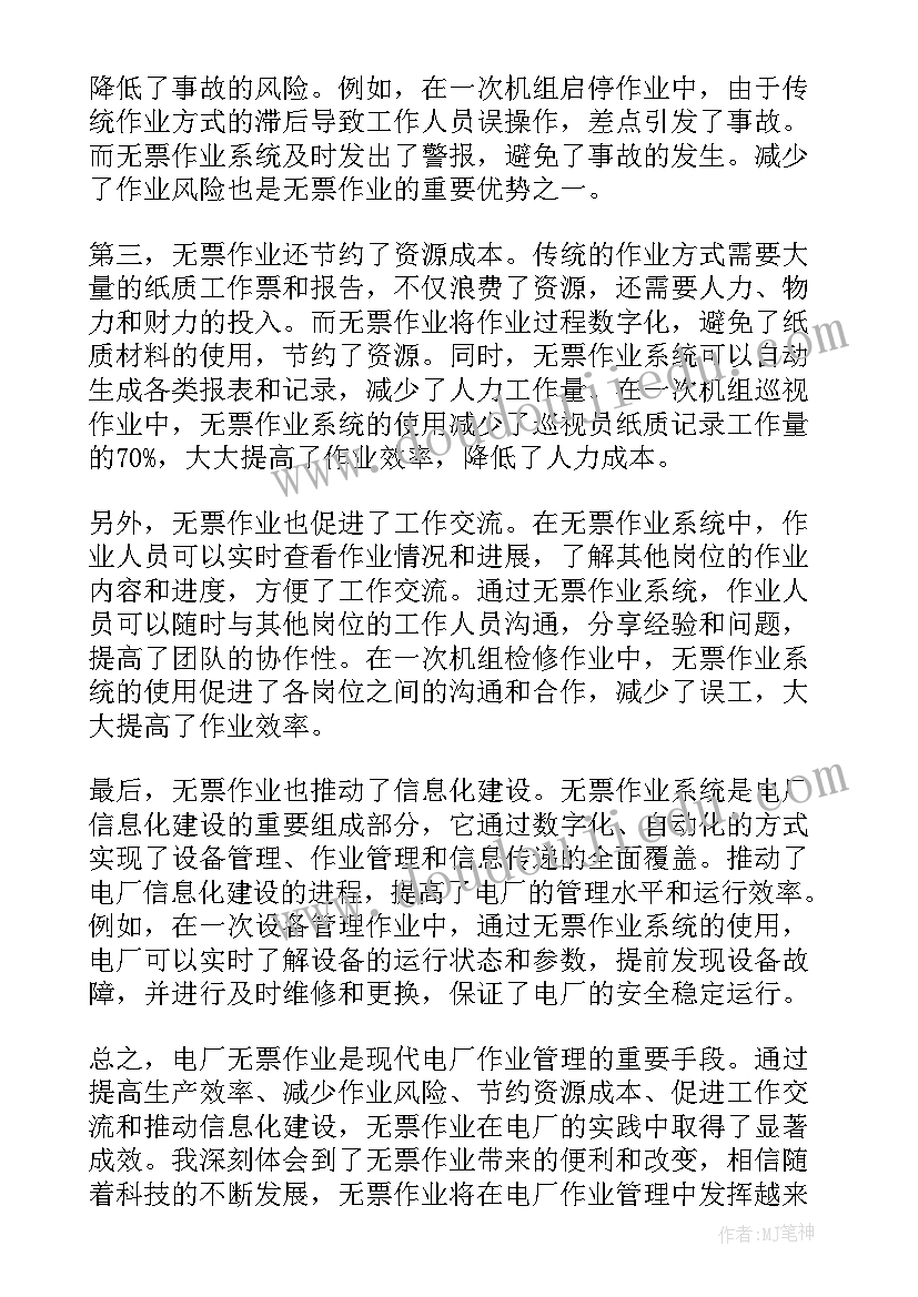 最新电力无票作业心得体会(大全6篇)