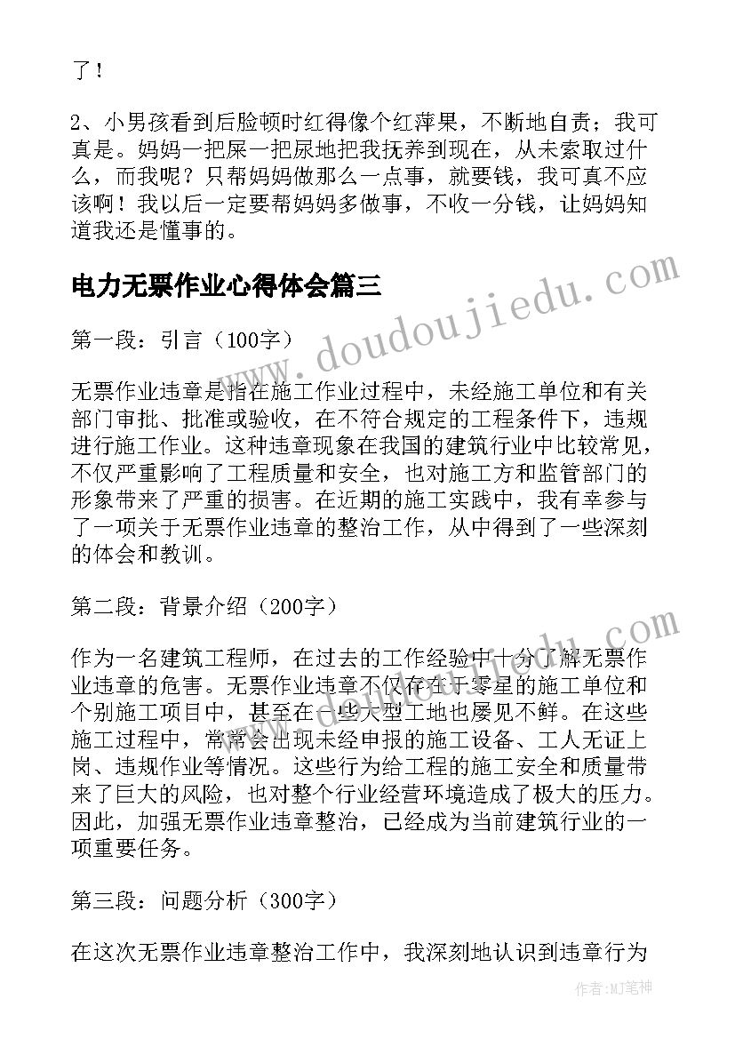 最新电力无票作业心得体会(大全6篇)