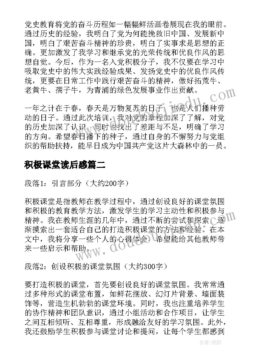 积极课堂读后感 入党积极分子心得体会(大全9篇)