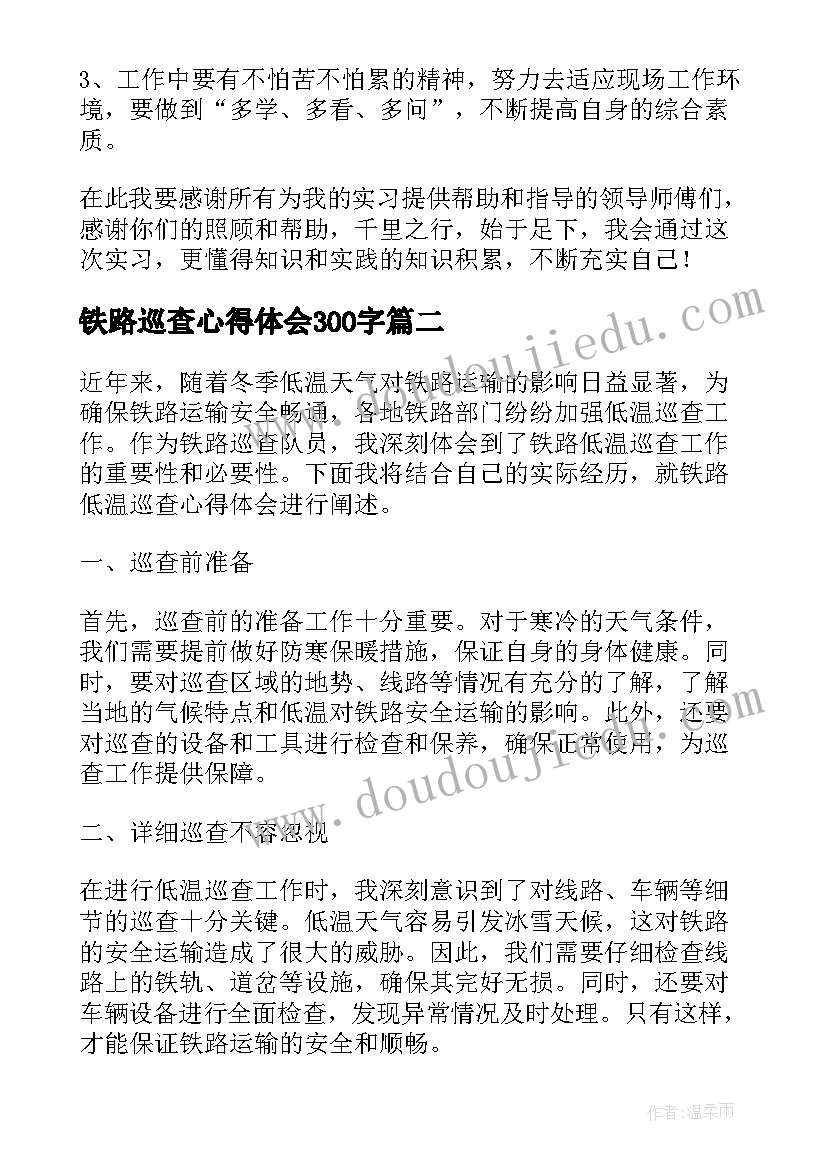 最新铁路巡查心得体会300字(大全6篇)