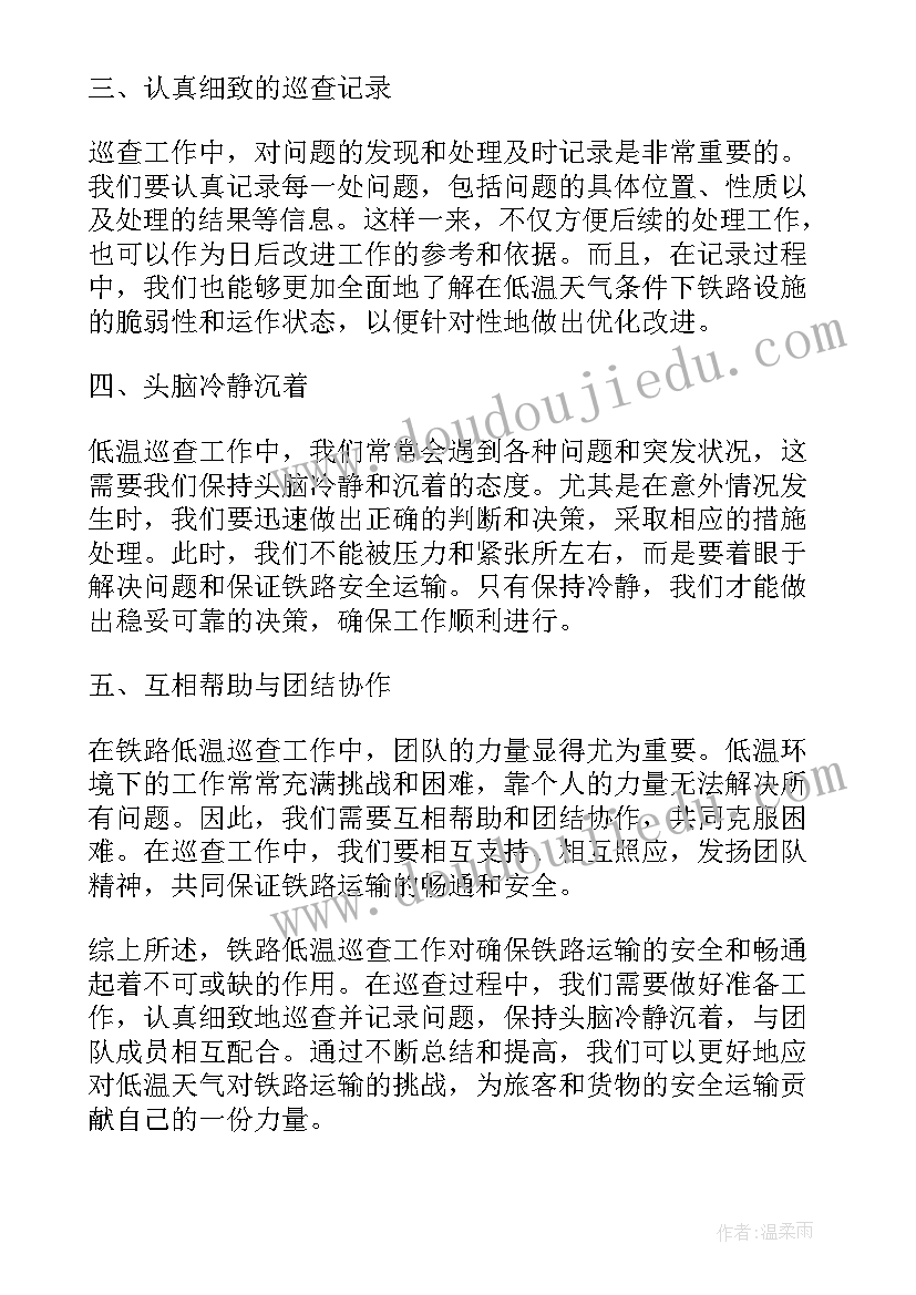 最新铁路巡查心得体会300字(大全6篇)