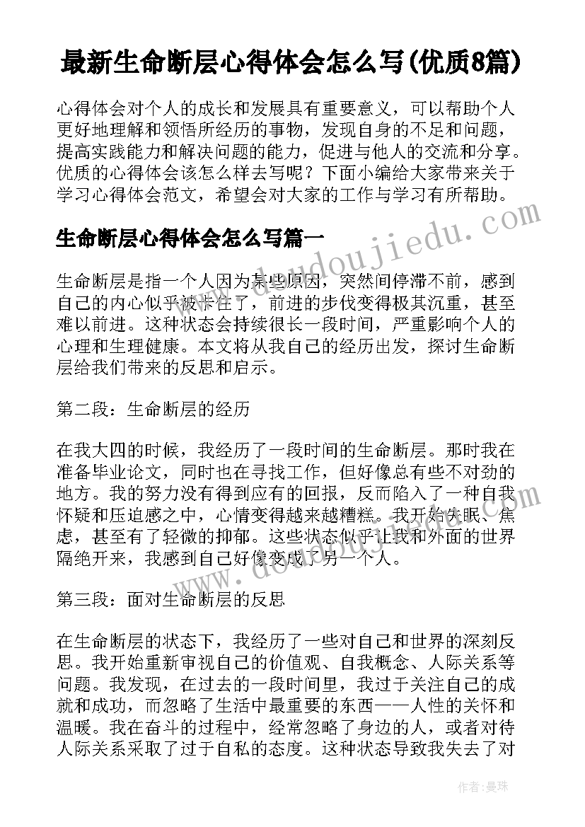 最新生命断层心得体会怎么写(优质8篇)