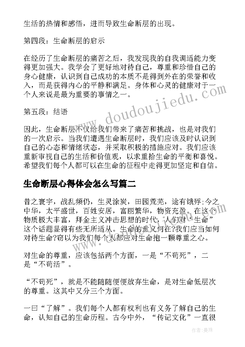 最新生命断层心得体会怎么写(优质8篇)