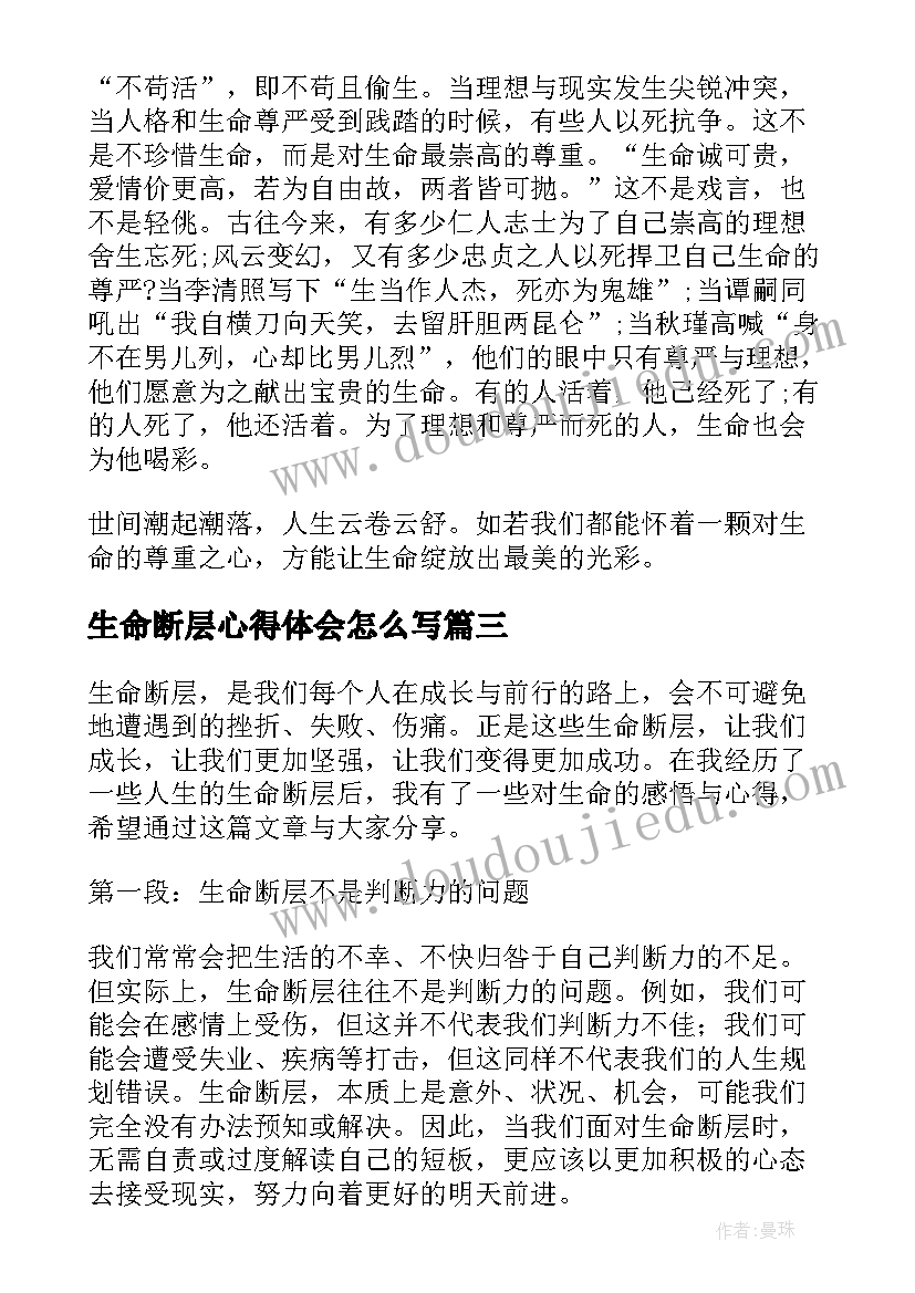 最新生命断层心得体会怎么写(优质8篇)