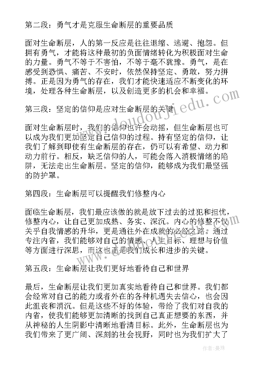 最新生命断层心得体会怎么写(优质8篇)