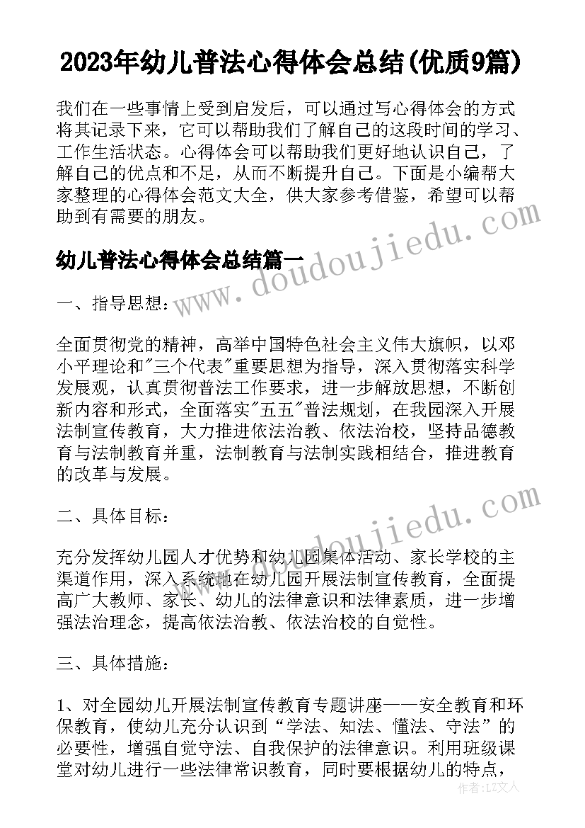 2023年幼儿普法心得体会总结(优质9篇)