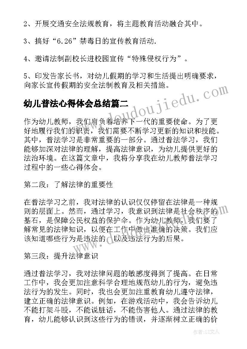 2023年幼儿普法心得体会总结(优质9篇)