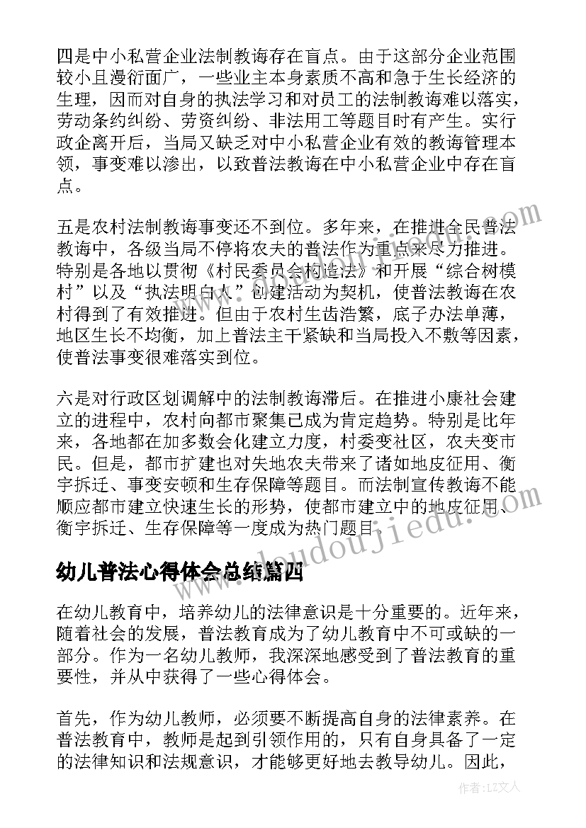 2023年幼儿普法心得体会总结(优质9篇)