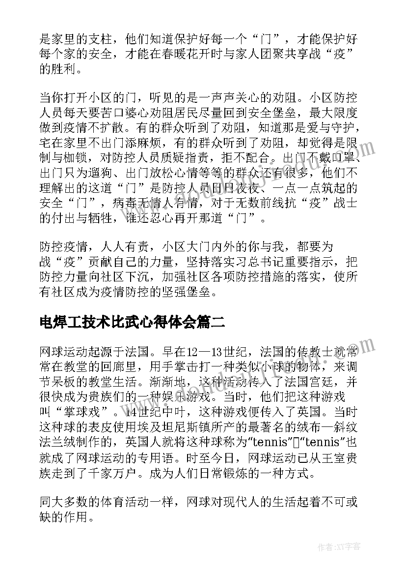 最新电焊工技术比武心得体会(模板8篇)