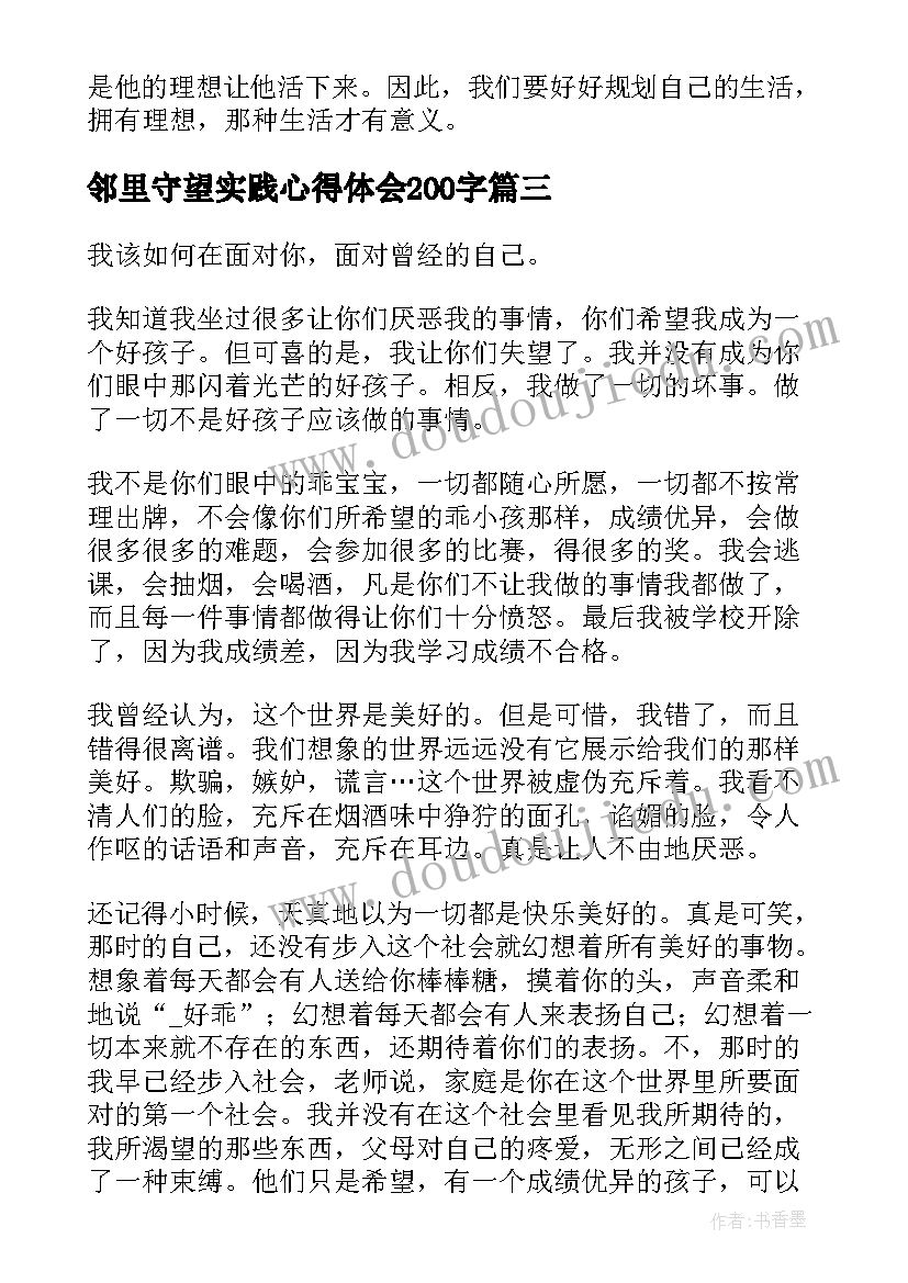 2023年邻里守望实践心得体会200字(通用5篇)