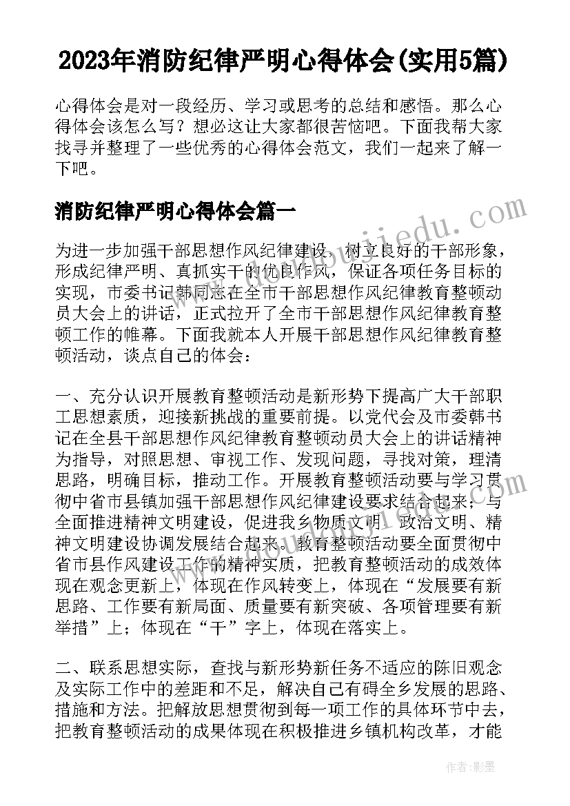 2023年消防纪律严明心得体会(实用5篇)