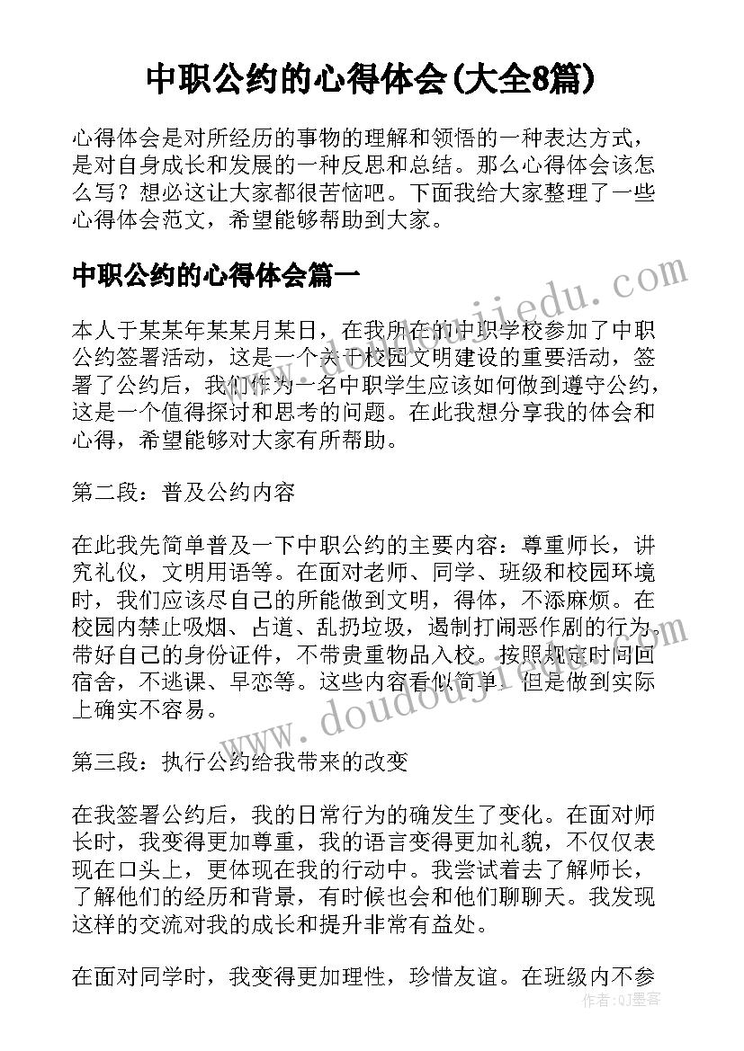 中职公约的心得体会(大全8篇)