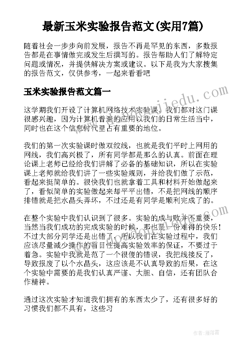 最新玉米实验报告范文(实用7篇)