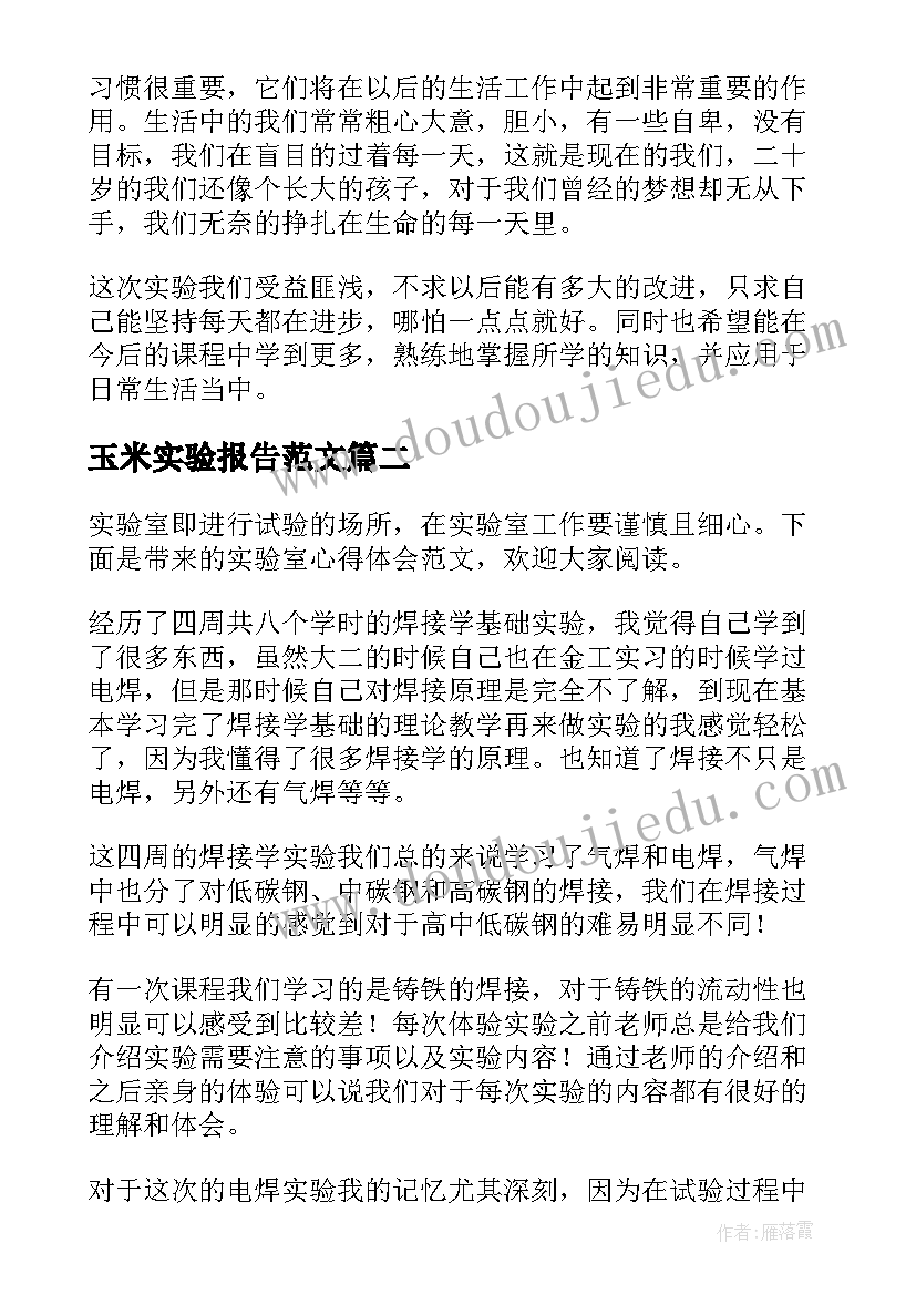 最新玉米实验报告范文(实用7篇)