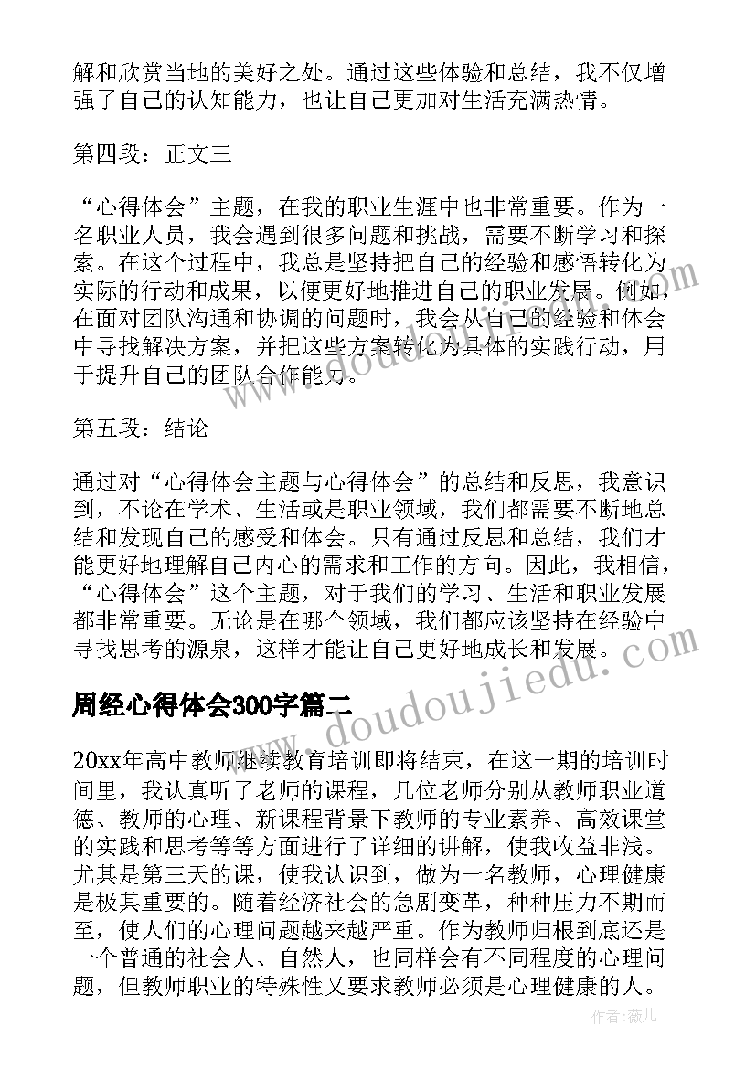 2023年周经心得体会300字(汇总5篇)