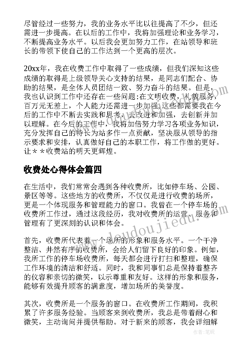 2023年收费处心得体会(模板7篇)