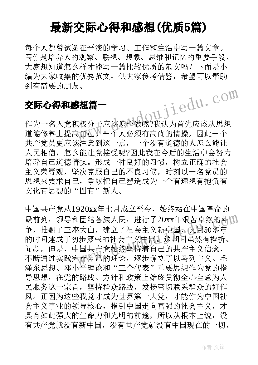 最新交际心得和感想(优质5篇)