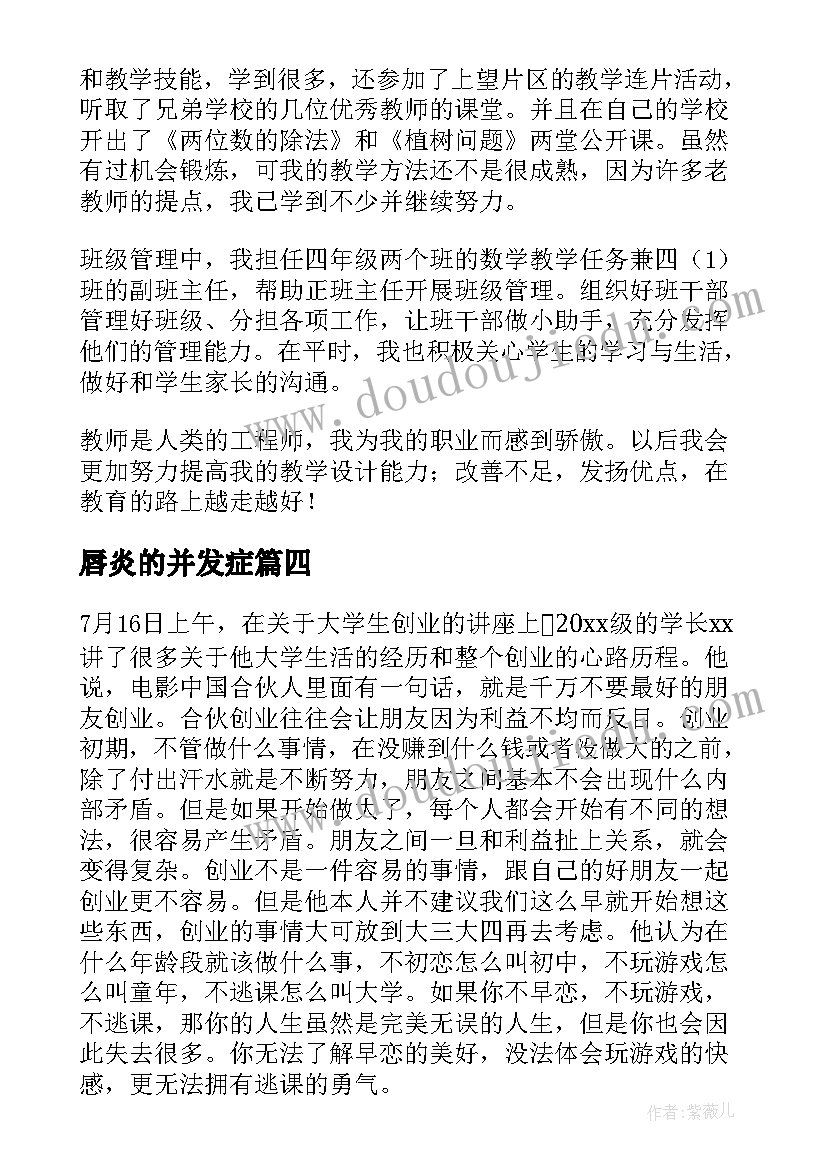 唇炎的并发症 讲座心得体会(通用5篇)