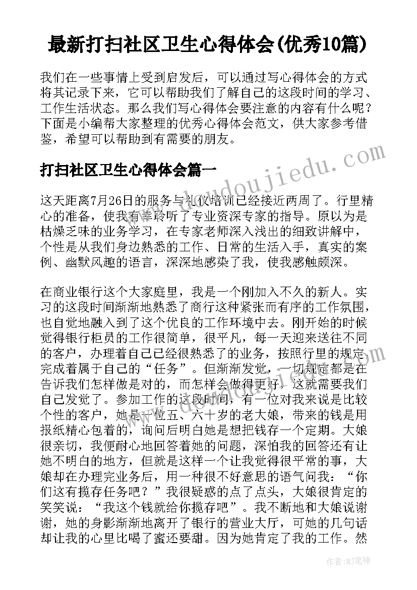 最新打扫社区卫生心得体会(优秀10篇)