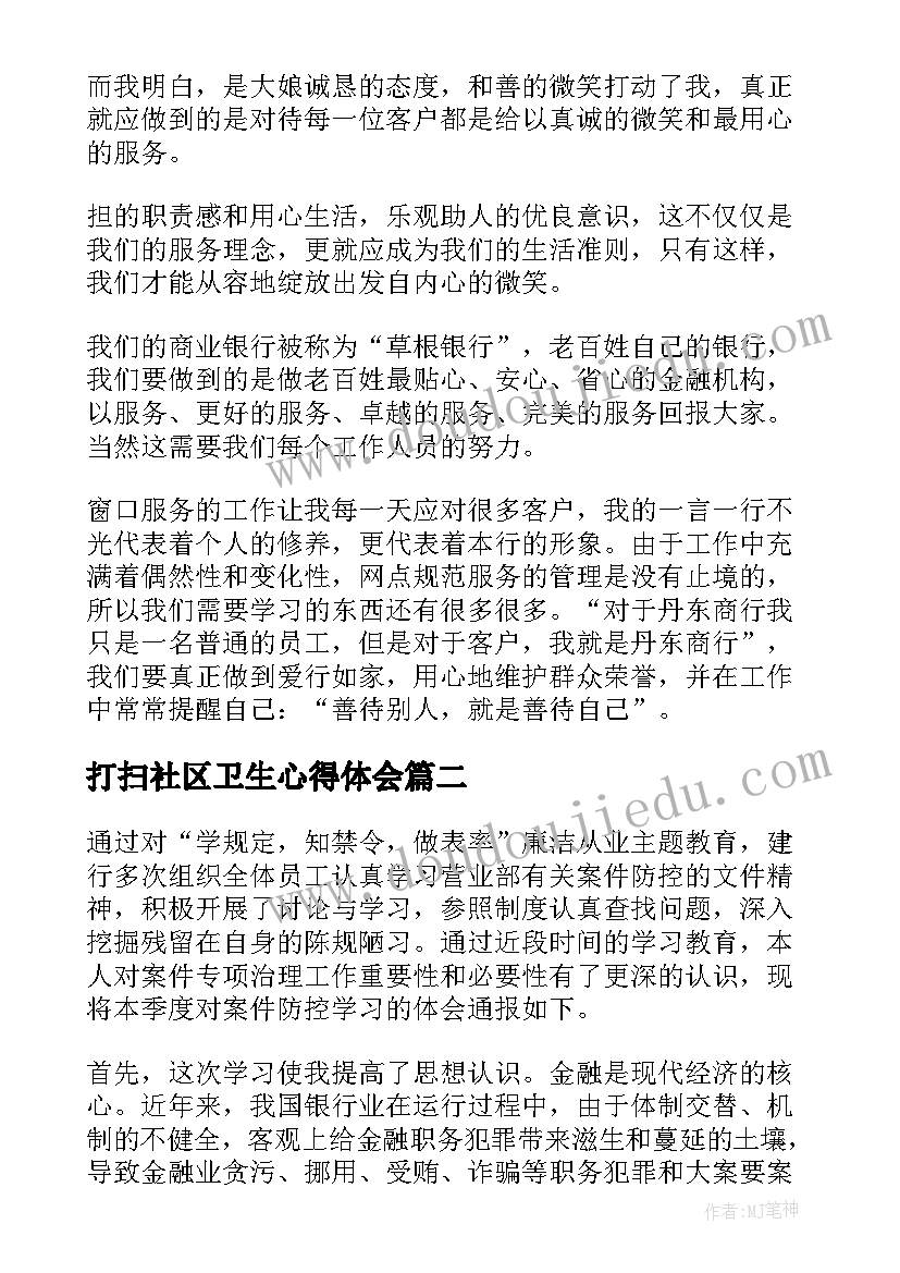 最新打扫社区卫生心得体会(优秀10篇)