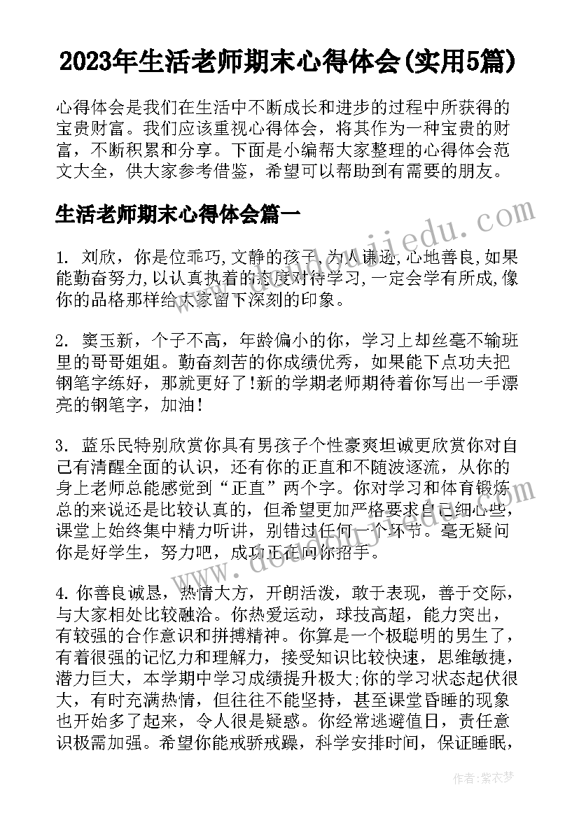 2023年生活老师期末心得体会(实用5篇)