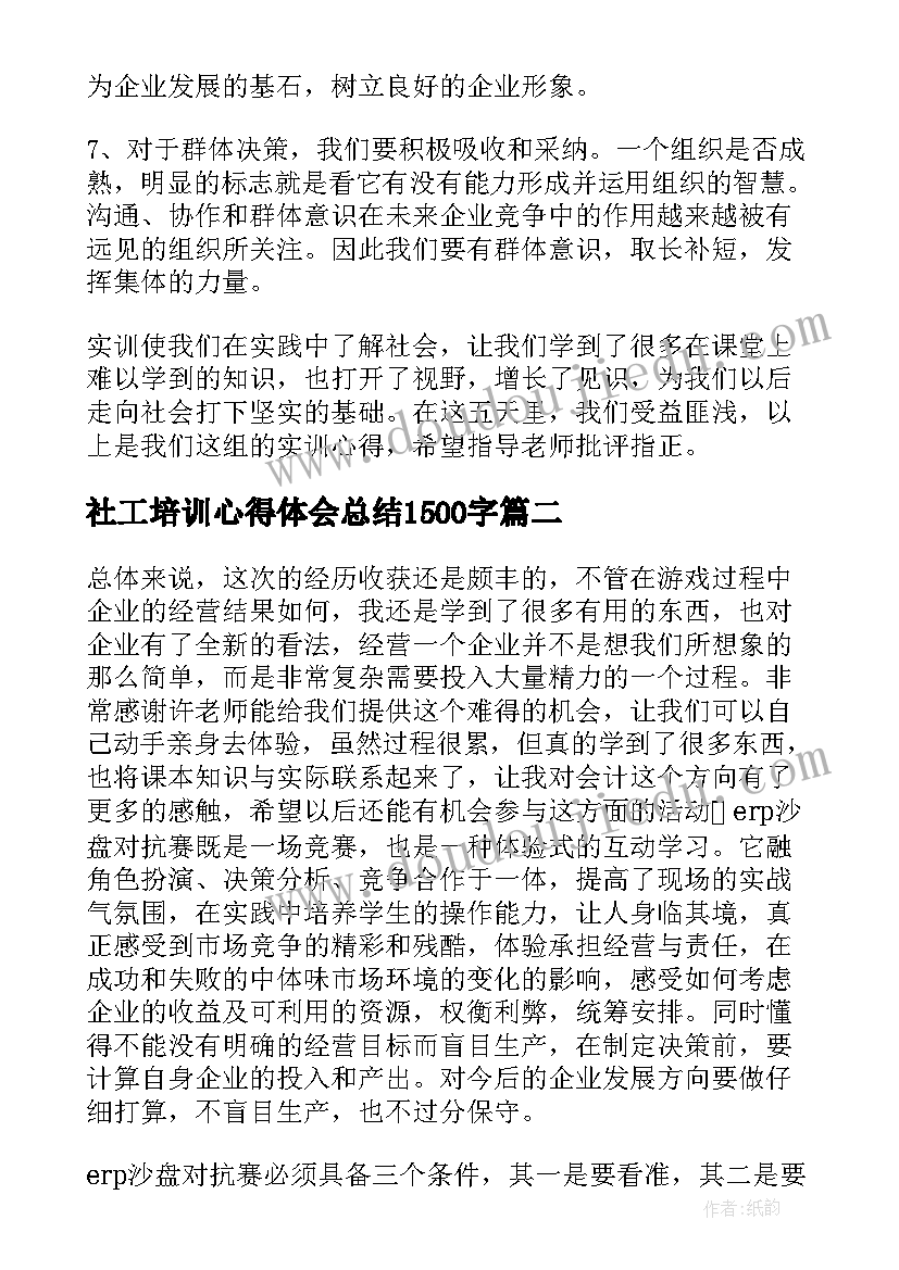 2023年社工培训心得体会总结1500字(汇总6篇)