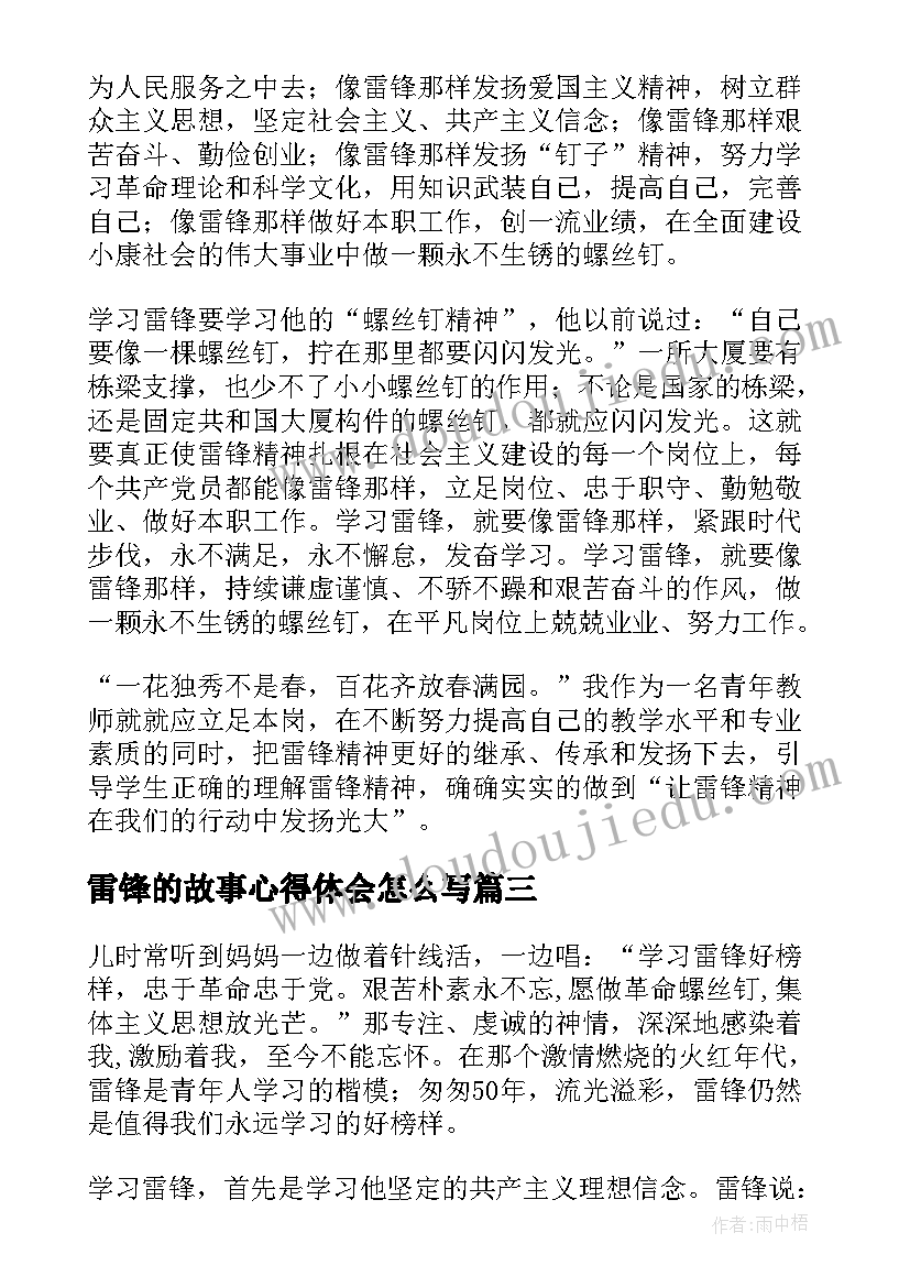 2023年雷锋的故事心得体会怎么写(实用7篇)