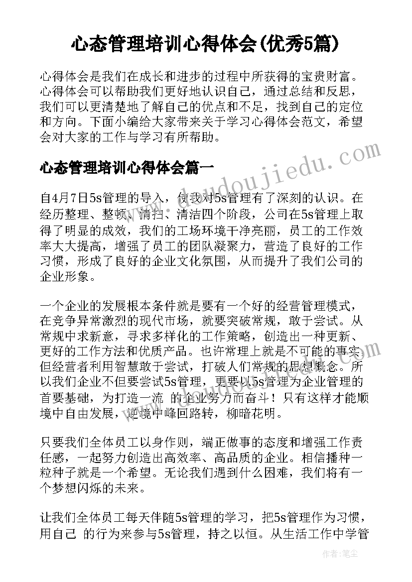 心态管理培训心得体会(优秀5篇)