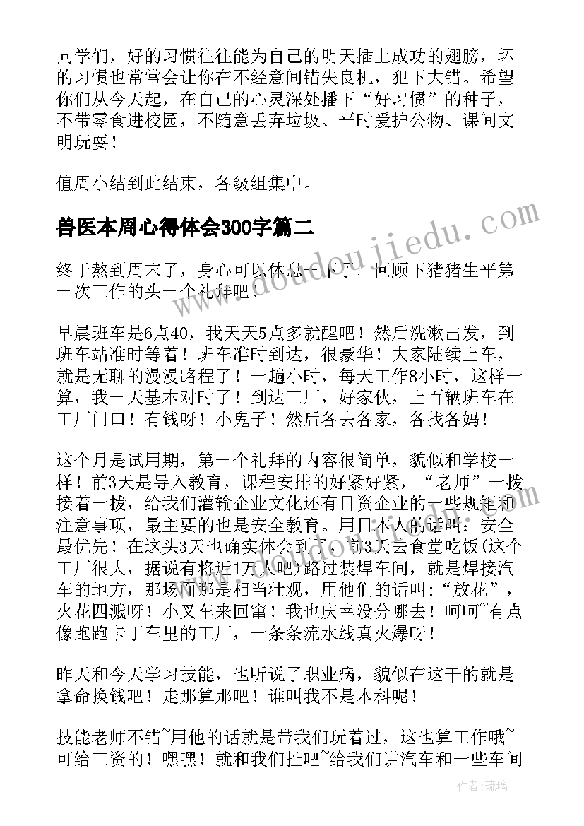 最新兽医本周心得体会300字 本周工作总结心得体会共(汇总5篇)