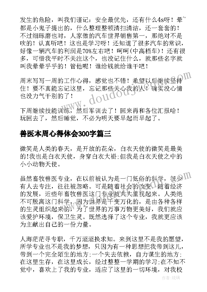 最新兽医本周心得体会300字 本周工作总结心得体会共(汇总5篇)