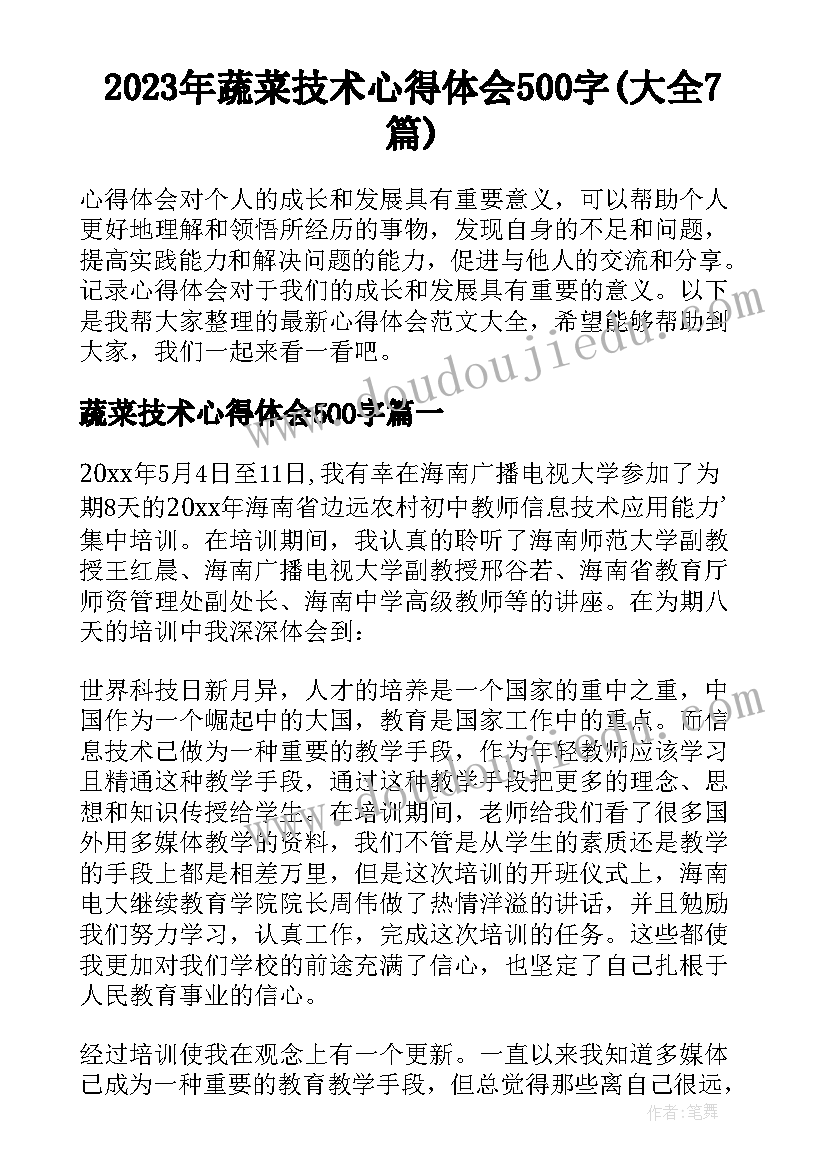 2023年蔬菜技术心得体会500字(大全7篇)