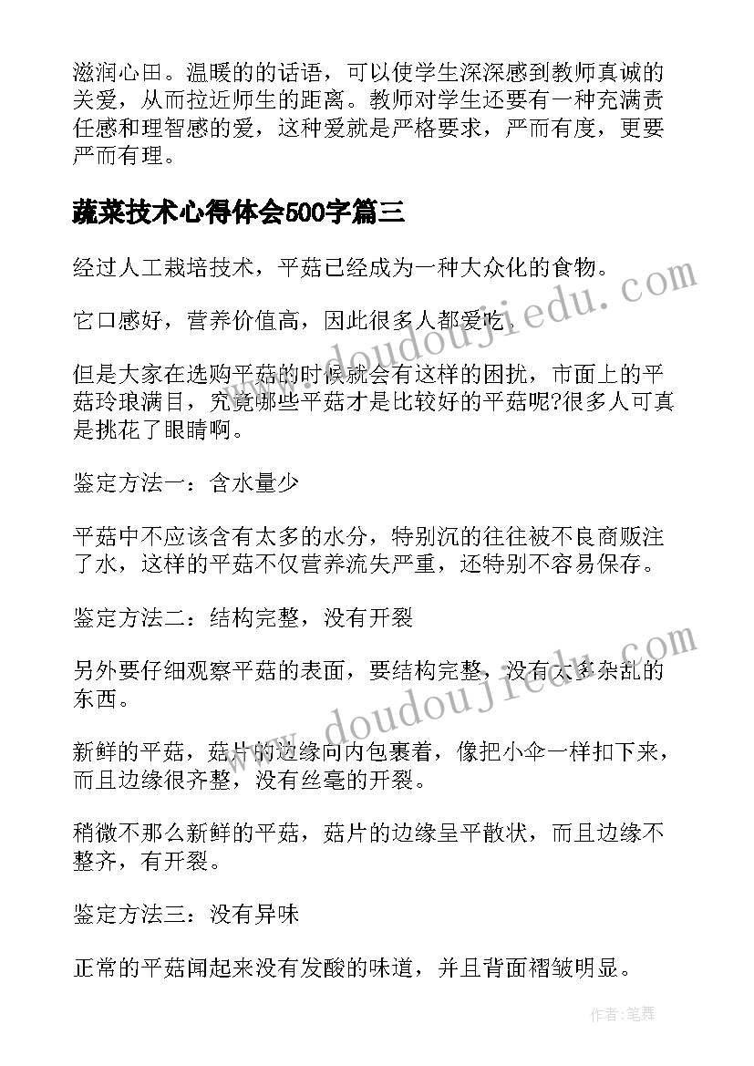 2023年蔬菜技术心得体会500字(大全7篇)