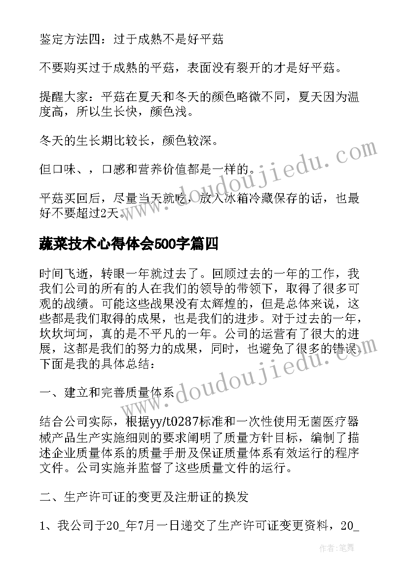 2023年蔬菜技术心得体会500字(大全7篇)