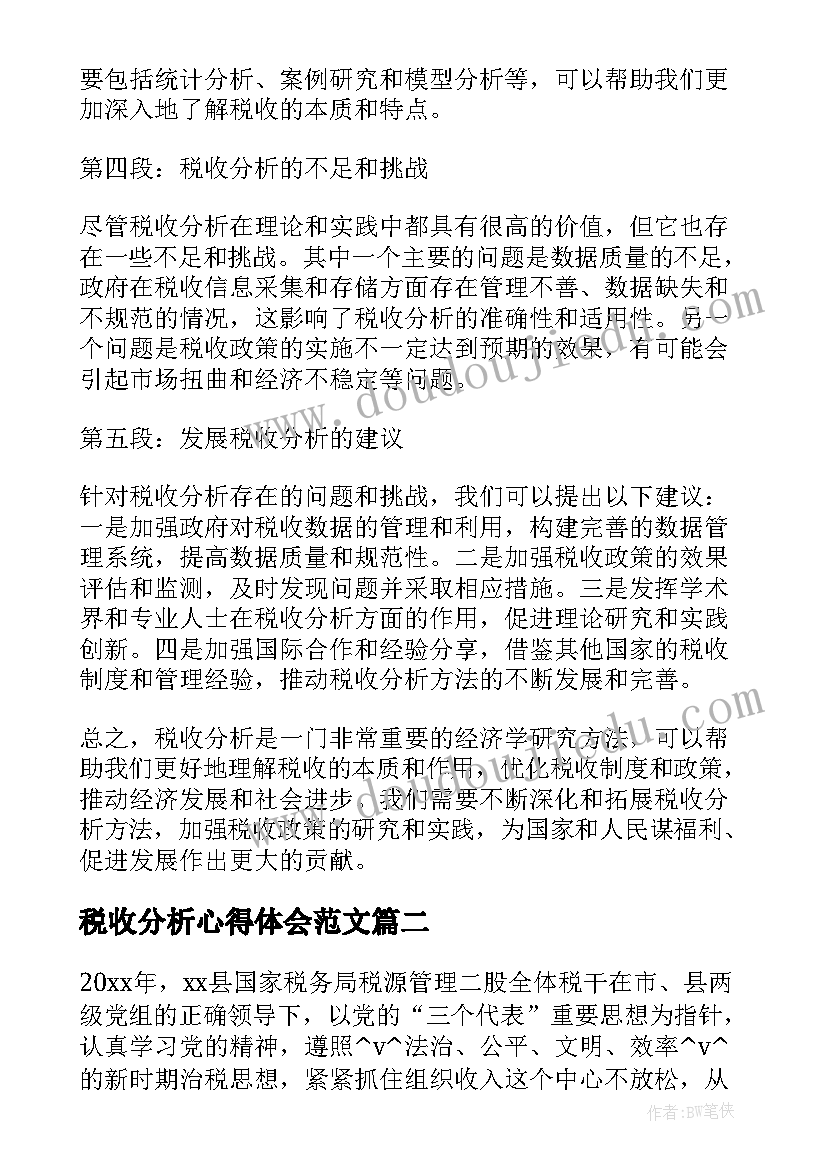 最新税收分析心得体会范文 税收分析心得体会(实用7篇)