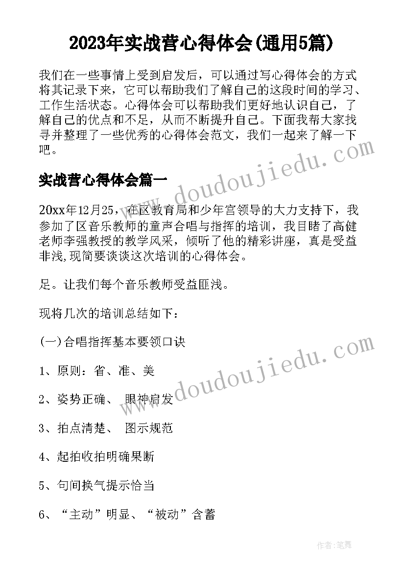 2023年实战营心得体会(通用5篇)