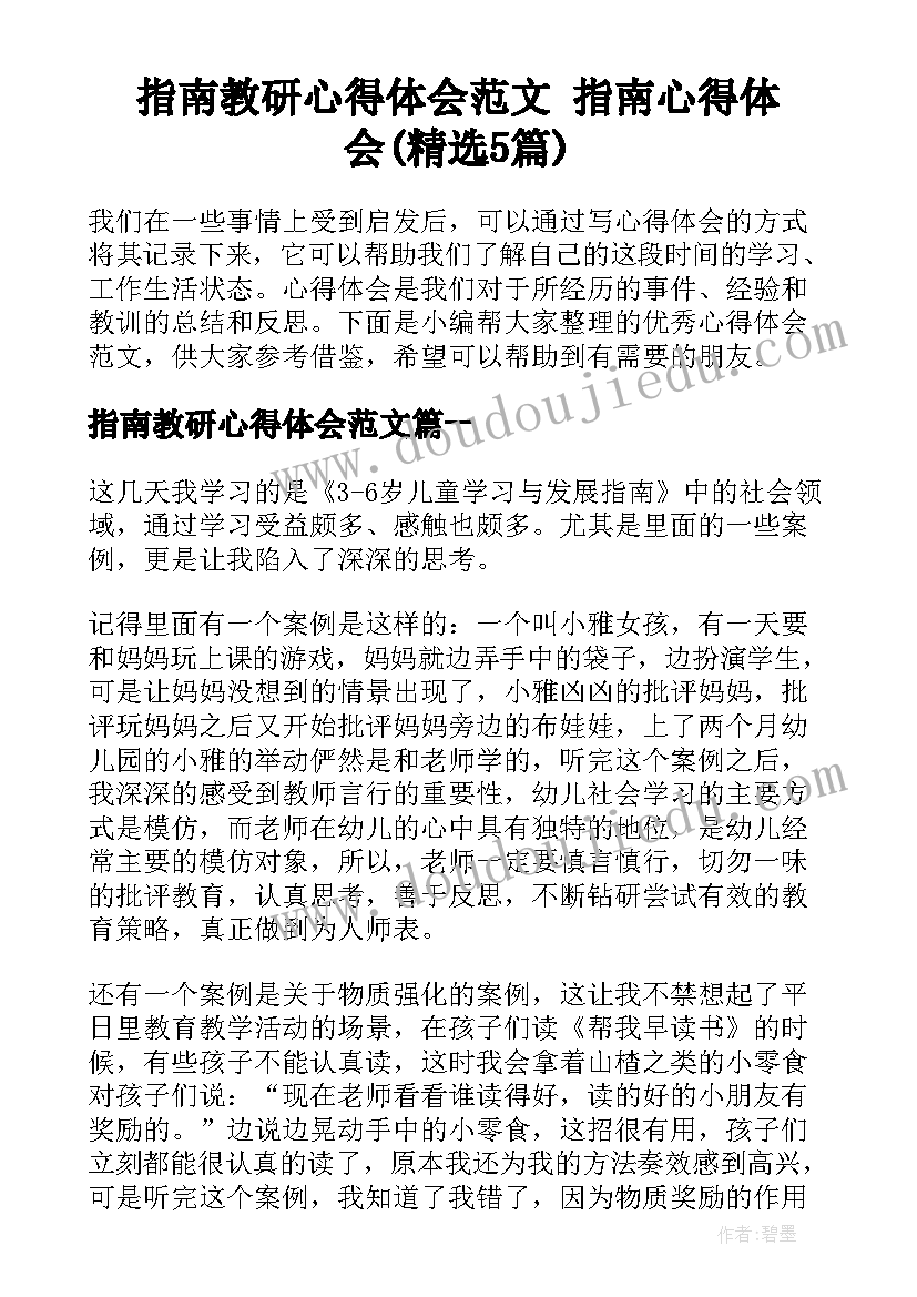 指南教研心得体会范文 指南心得体会(精选5篇)