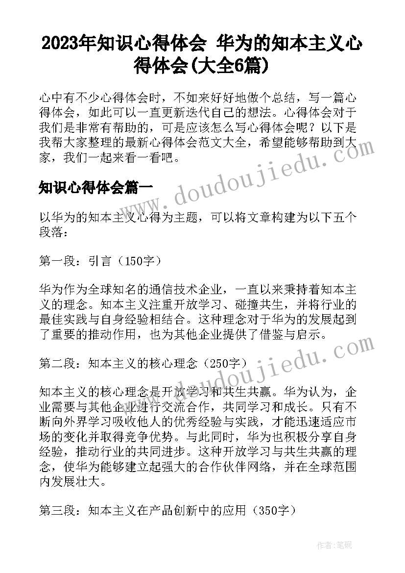 2023年知识心得体会 华为的知本主义心得体会(大全6篇)