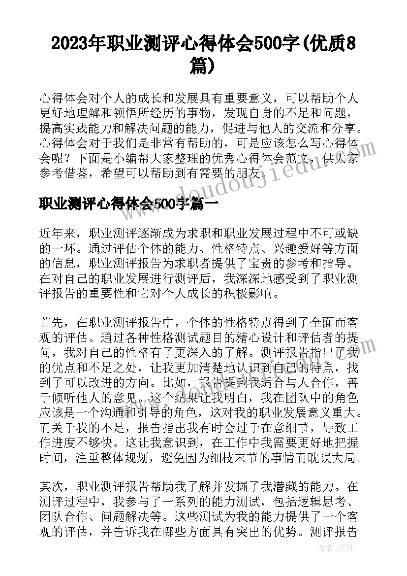 2023年职业测评心得体会500字(优质8篇)