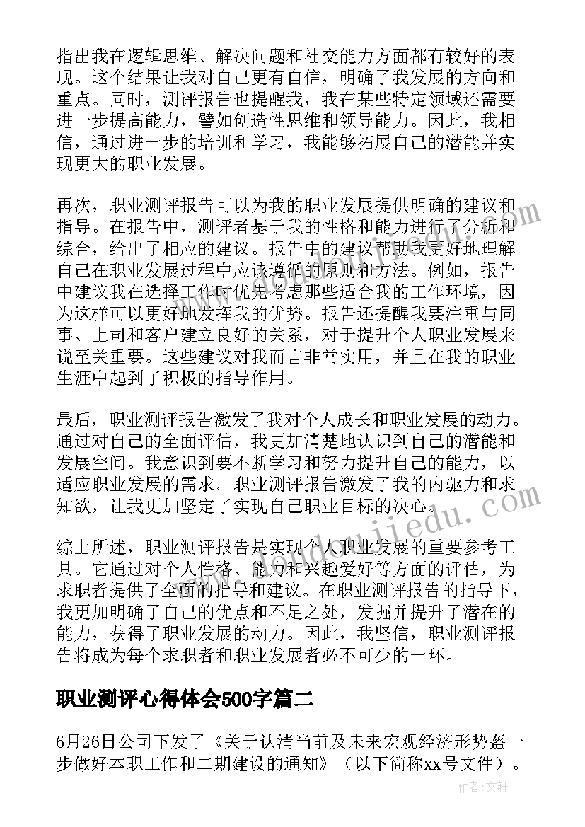 2023年职业测评心得体会500字(优质8篇)