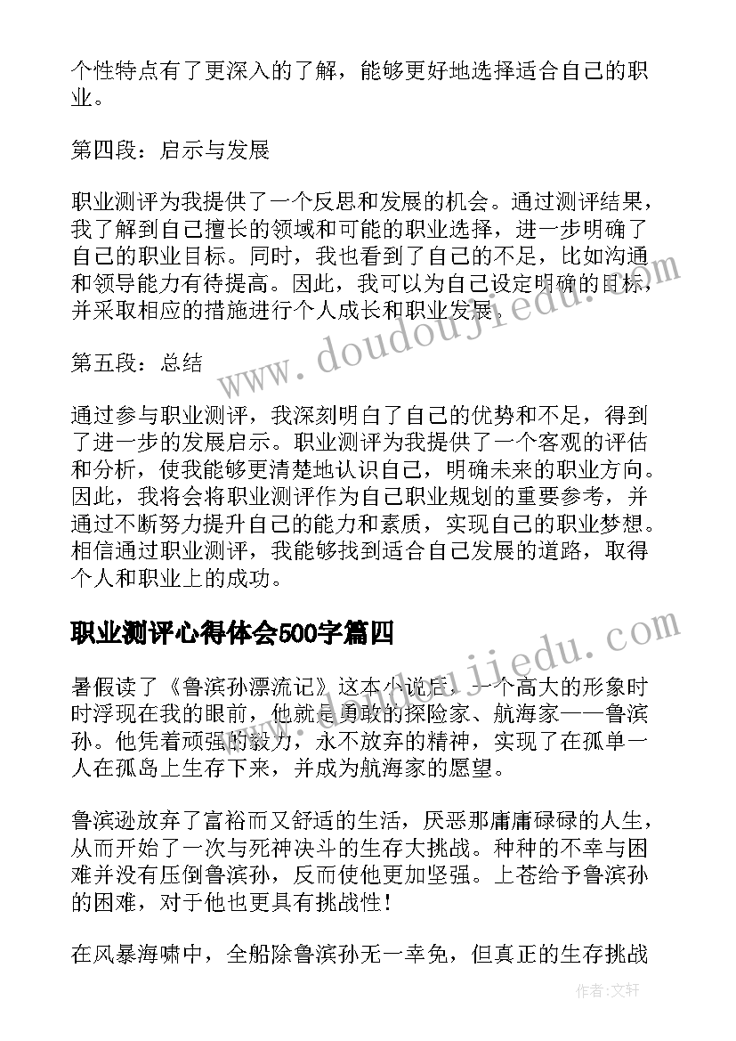 2023年职业测评心得体会500字(优质8篇)