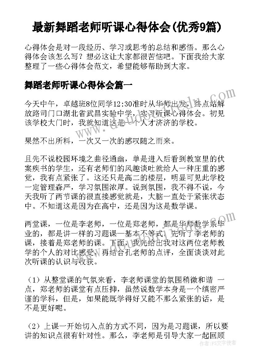 最新舞蹈老师听课心得体会(优秀9篇)