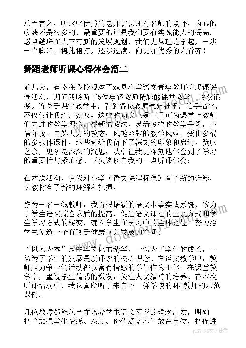 最新舞蹈老师听课心得体会(优秀9篇)