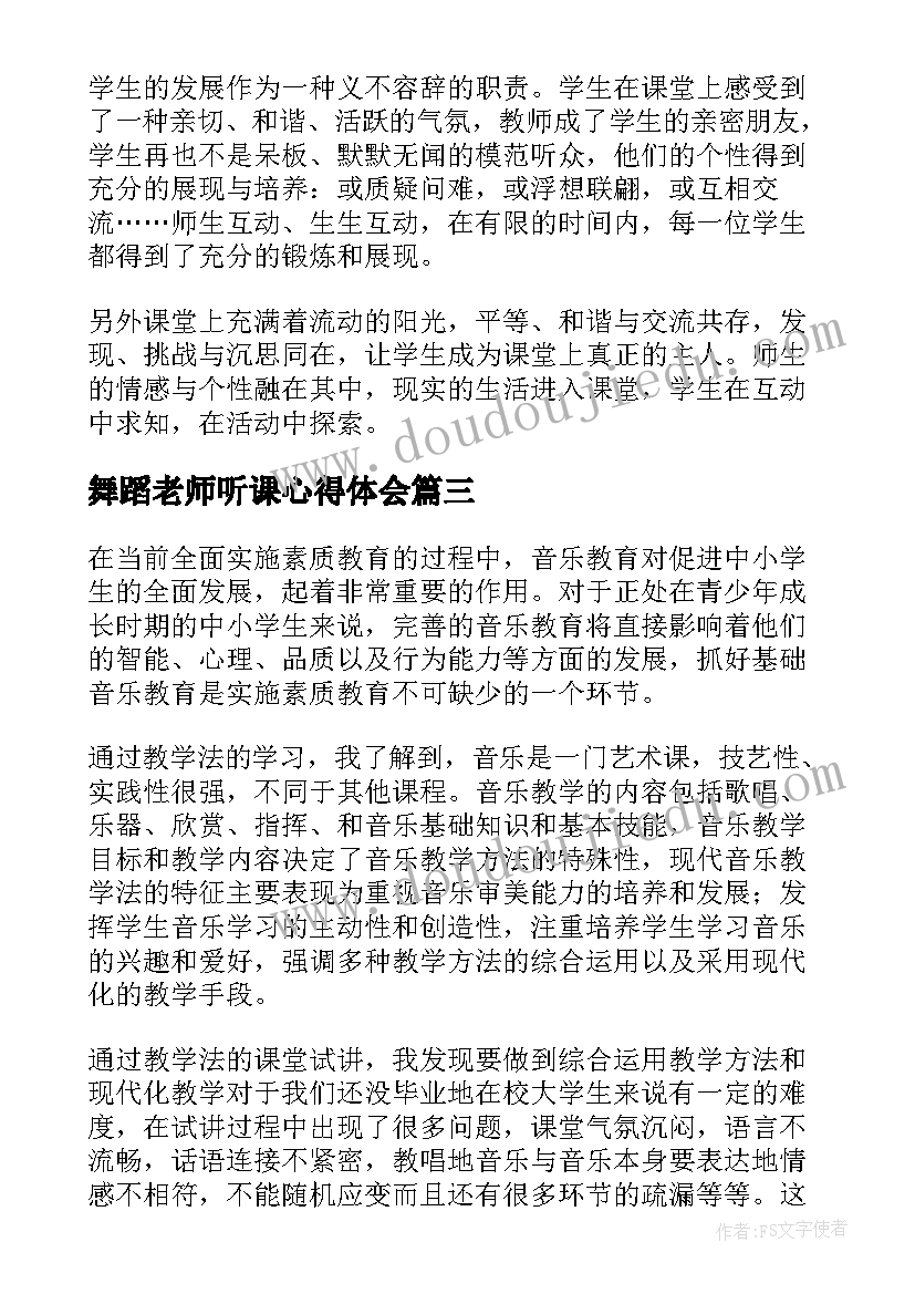 最新舞蹈老师听课心得体会(优秀9篇)